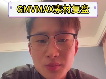 #GMVmax #跨境电商 #tiktok #tiktokshop GMVmax素材复盘