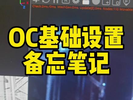 OC渲染基础设置,备忘笔记#OC笔记 #oc笔记