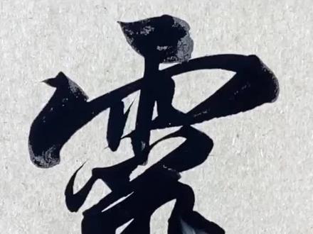 灵。行书,原速。#谁说书法不抖音