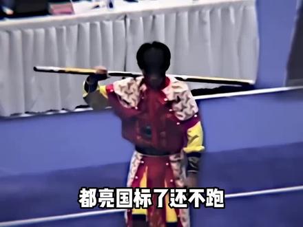 都亮国标了,还不跑#中国武术比赛