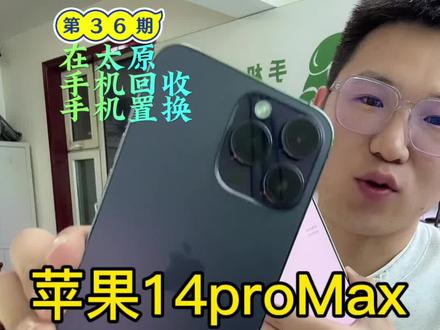 性价比拉满的14promax是香麻了#太原二手手机 #太原同城 #太原24h手机回收