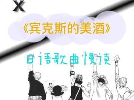【日语歌曲慢读】海贼王《宾克斯的美酒》