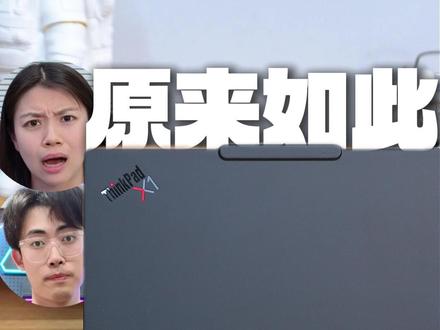 原来如此~小白用电脑三个误区~ #电脑知识 #笔记本电脑 #ThinkPadX1Carbon #数码科技