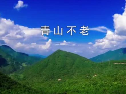 【课文情景诵读】小学语文六年级上册,课文20《青山不老》#关注我持续更新小学知识