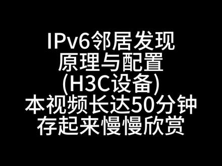 50分钟学会IPv6邻居发现原理与配置(H3C设备) 网工 50分钟学会IPv6邻居发现原理与配置(H3C设备) 网工 华为认证 华三H3C认证
HCIP+HCIA+HCIE 华为认证 题库 考试 网络工程师 运维 数通/Datacom
华三H3CNE/H3CSE/H3CIE
ITSS服务项目经理
思科CCNA/CCNP/CCIE
红帽RHCE/RHCSA/linux
CISP
阿里云ACP
信创集成项目管理师
CISAW#华为认证 #H3CSE #HCIP题库 #网络工程师 #ITSS服务项目经理