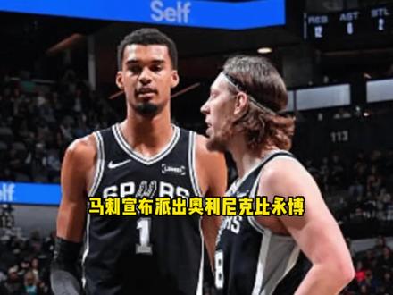 波波维奇正式宣布G6派出奥利尼克 比永博和普拉姆利硬刚雷霆 #马刺 #文班亚马 #奥利尼克 #波波维奇