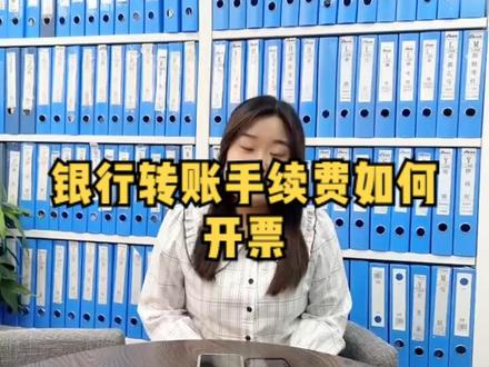 银行转账手续费,可以开发票吗?快来学习收藏!#财税 #记账报税 #会计实操 #公司 @抖音小助手