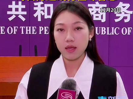 在11月20日的商务部新闻发布会上,中日相关议题尤为引人瞩目。来看深圳卫视直新闻驻京记者的现场观察→→ #商务部 #日本 #高市早苗 #水产品 #媒体精选计划