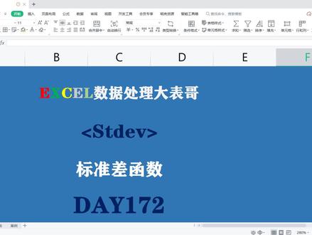 172表格EXCEL经典函数stdev入门 #excel技巧 #办公软件技巧 #excel