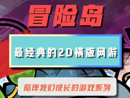 当年一起玩#冒险岛 的童鞋出来冒个泡吧!@抖音小助手 @抖音游戏