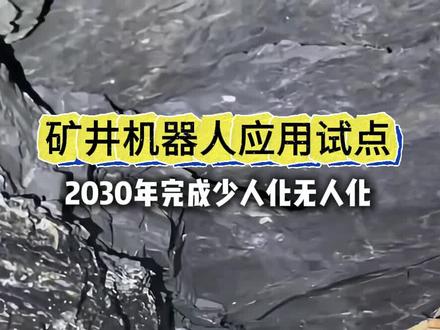机器人代替矿工下井干活?国家出手了将高危岗位交由机器人来承担 #机器人 #机器人下井 #机器人矿山作业 #矿山机器人