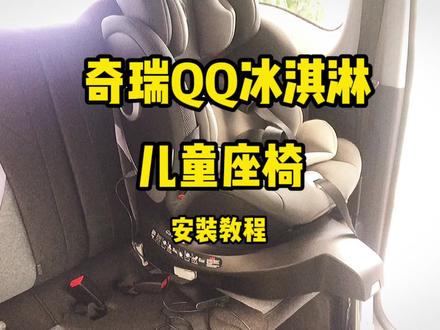 #icar生态体验中心 #奇瑞qq冰淇淋 儿童座椅安装教程!