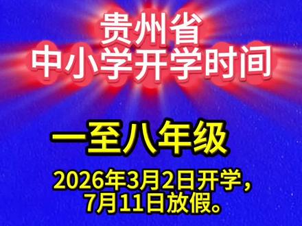 贵州省中小学开学时间#中小学教育 #义务教育 #开学倒计时
