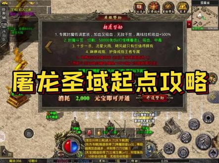 御风手把手教你:屠龙圣域起点攻略。 职业选择+金龙赞助,偷偷告诉你起号的优势 ,让你不走弯路 #屠龙圣域 #教学攻略