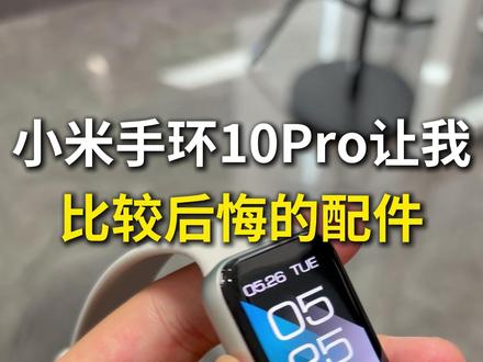 这才是小米手环10Pro让我比较后悔的配件 #小米手环10Pro #小米手环10Pro钢化膜 #小米手环10Pro屏幕膜