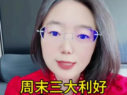 周末三大利好周一红 #财经