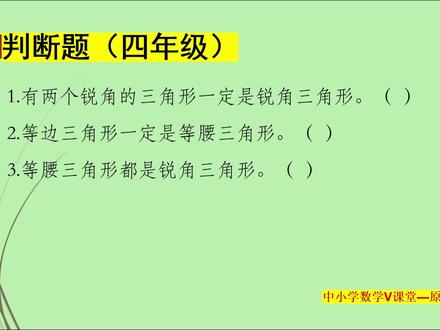 四年级数学:三角形的分类,你能快速判断吗? @抖音小助手