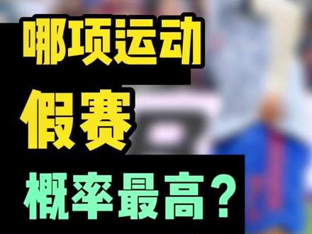 假球概率最大的体育比赛,究竟是什么?#体育研究所 #篮球🏀 #足球 #假赛 #体育产业
