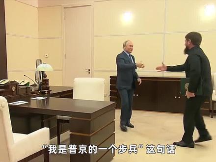 面对动员命令,车臣公开说不,小卡德罗夫对普京的忠诚还剩多少?