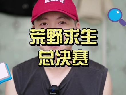 荒野求生总决赛,老中医违规退赛