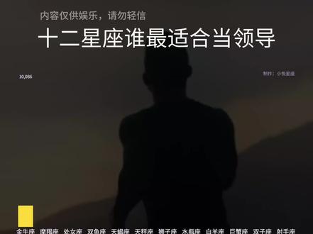 最适合当领导的星座排行榜 #星座 #十二星座 #星座解析