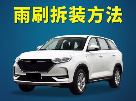 长安欧尚X7如何更换雨刷?欧尚X7 PLUS原车雨刮器拆卸方法!欧尚X7 专用无骨雨刷器片安装教程!#欧尚X7 #欧尚x7plus #雨刷 #汽车好物 #抖音汽车