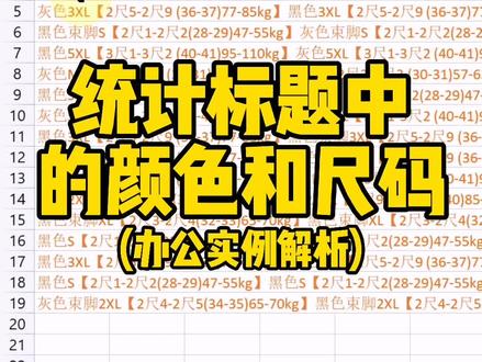 统计标题中的颜色和尺码数量~#WPS #WPS表格技巧 #WPS办公教学