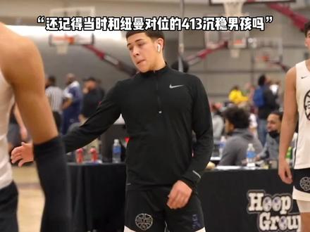 几年前和纽曼对位的413沉稳男孩此时身高已经长到了185,如果现在让他和纽曼打一场会擦出什么火花,留出你的看法!#美式篮球 #杰森博士 #纽曼 #篮球需要沉淀