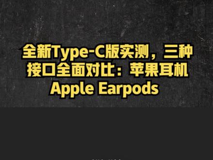 全新Type-C版实测,三种接口全面对比:苹果耳机 Apple Earpods #苹果耳机 #earpods