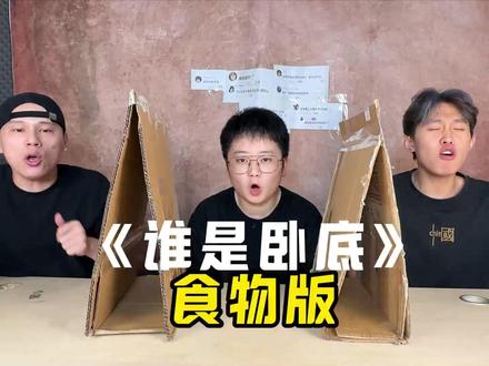 谁是卧底:你猜猜我是什么#万万没想到 #谁是卧底