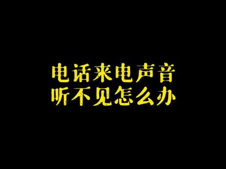 有没有免费的电话铃声 1e31db0dd3aa44033a002d3ad90ca287~tplv-dy-resize-origshort-autoq-75:330.jpeg?x-expires=2001085200&x-signature=7ACw794LTNyJO4URIGdr2LH%2FHy8%3D&from=3213915784&s=PackSourceEnum_AWEME_DETAIL&se=false&sc=cover&biz_tag=pcweb_cover&l=202306030116141EAFDEA3FB2A62431D72