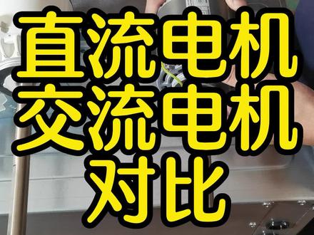 直流电机和交流电机对比#塞姆柏两联供