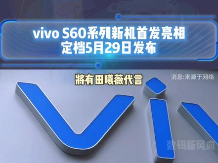 vivo S60 系列新机首发亮相:田曦薇代言,5 月 29 日发布#vivoS60 #vivo #田曦薇 #数码科技