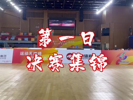 自强不息,永不言弃!山东省第十一届残运会盲人柔道项目激烈开战,第一天诞生7枚金牌!