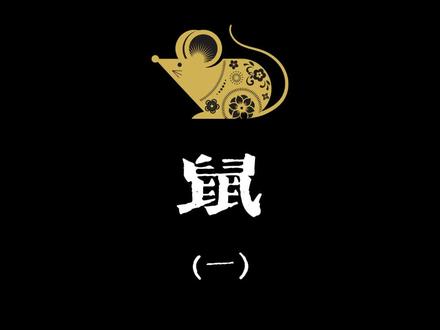 生肖鼠(1)#鼠