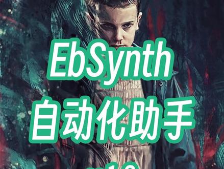 Stable Diffusion最强动画伴侣EbSynth自动化助手更新v1.3 #stablediffusion #stablediffusion教程 #stablediffusion插件