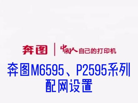 奔图M6595、P2595系列配网设置