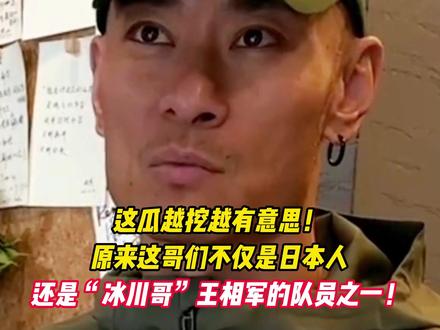 这瓜越挖越有意思! 原来这哥们不仅是日本人还是“冰川哥”王相军的队员之一!