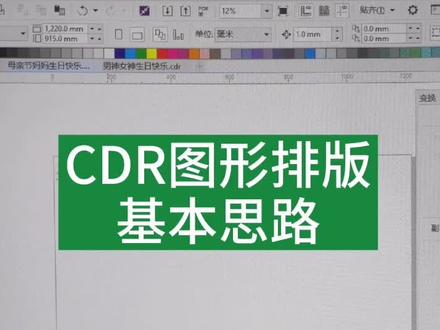 #cdr排版设计 #coreldraw排版 cdr图形排版的基本思路以及方法技巧
