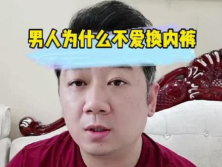 男人为什么不爱换内裤,反映出什么男女恋爱区别?#男女区别 #恋爱 #奇怪的知识