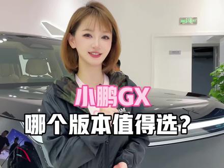 小鹏GX怎么选?今天我来告诉你 #小鹏汽车 #小鹏GX #新科技旗舰小鹏GX来了 #新车上市