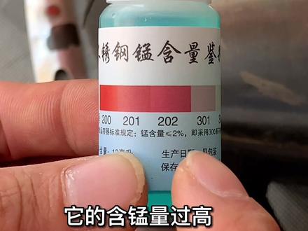 是不是304食品级接触型不锈钢,只要点一滴#不锈钢检测液 ,就能快速知道