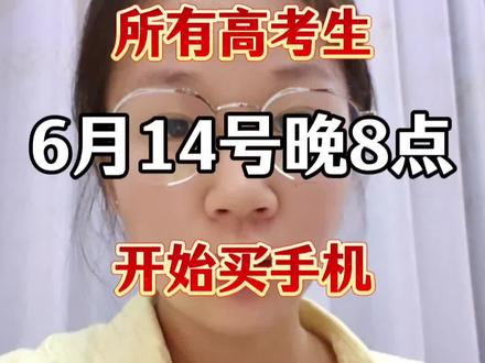 6月14晚8点!所有高考生开始买手机,618巅峰52小时已经开启,学生认证准考证优惠,叠加国补618消费券,直接抄底拿下心仪手机,具体攻略奉上#高考准考证福利#618#高考#手机#京东618大额优惠券怎么领取