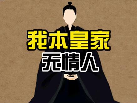 我本皇家无情人#历史 #历史人物 #朱棣 #沉浸式历史