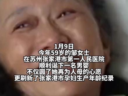 苏州59岁女子诞下4斤4两男婴:大女儿定居国外,我和丈夫常感到寂寞