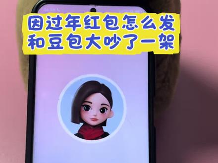 过年发红包应该怎么发?豆包太理智了哈哈#豆包ai #豆包打电话 #豆包怼人 #豆包毒舌 #发红包 豆包回家过年 豆包回家过年ai 豆包回家过年应付亲戚 豆包回家过年视频 豆包一个人回家过年 豆包回家过年口令 豆包回家过年了 豆包回家过年片段 豆包回家 豆包回家过年咋怼亲戚 豆包吵架名场面 豆包26年考研咋没通知我搞笑视频 豆包吵架模式怎么开启 豆包毒舌模式 豆包吵架 豆包如何开启怼人模式 豆包搞笑对话 豆包和外国人吵架 豆包监督孩子写作业发火 豆包 豆包搞笑聊天对话 豆包搞笑聊天对话怎么弄的 豆包搞笑对话聊天记录 豆包搞笑聊天 豆包聊天对话 豆包搞笑 豆包聊天搞笑 豆包盯着偷吃东西 豆包恐怖对话 豆包怎么调成怼人模式 豆包毒舌模式怎么开启 豆包毒舌韩国人 豆包毒舌模式外国人 豆包毒舌模式音色 豆包如何开启毒舌模式打视频 豆包怼人模式开启 豆包吵架韩国人 豆包监督孩子写作业 豆包吵架话题 豆包吵架主播 豆包怼人模式怎么设置 豆包怼人 豆包如何变成会骂人的豆包 过年发红包 过年发红包新玩法 过年发红包父母 过年发红包游戏 过年发红包图片 过年发红包视频 过年发红包创意 过年发红包封面 过年发红包仪式感 过年发红包的app 豆包发红包 豆包发红包指令 豆包发红包怎么领 豆包发红包搞笑 豆包发红包活动 豆包发红包吗 豆包发红包的技巧 豆包发红包禁止 豆包发红包攻略 豆包发红包进度