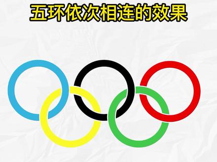 怎么画奥运会五环标志#奧运五环 #简笔画教程