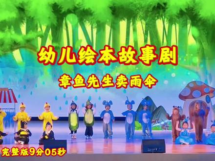 幼儿绘本故事剧表演《章鱼先生卖雨伞》完整版
中班绘本剧 少儿绘本情景剧 舞台剧 童话剧 儿童舞台剧 情景剧#幼儿舞蹈#六一汇演#文艺汇演#故事绘本剧#绘本剧