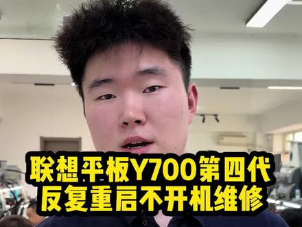 联想平板Y700第四代!反复重启不开机维修!
#联想平板不开机 #联想平板重启 #平板不开机怎么办 #沈阳手机维修培训