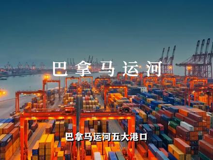 巴拿马运河,五大港口是如何被中国公司拿下的?幕后竟是李嘉诚?